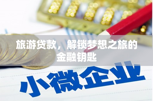 右江旅游贷款，解锁梦想之旅的金融钥匙