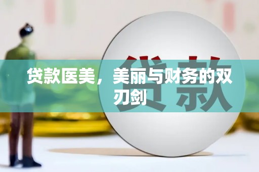 泌阳贷款医美，美丽与财务的双刃剑