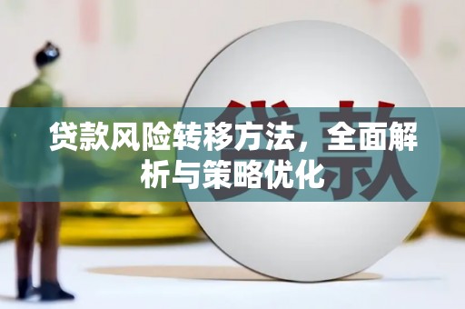 昌图贷款风险转移方法，全面解析与策略优化
