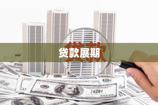 东乌旗贷款展期