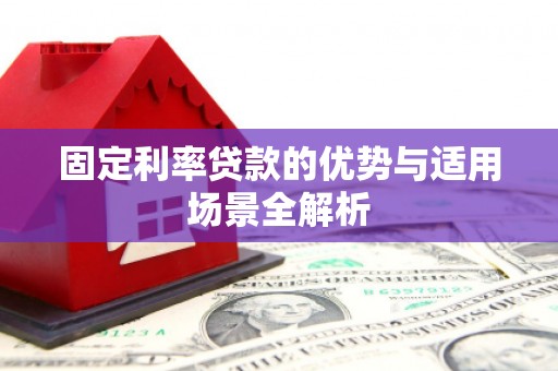 碑林固定利率贷款的优势与适用场景全解析