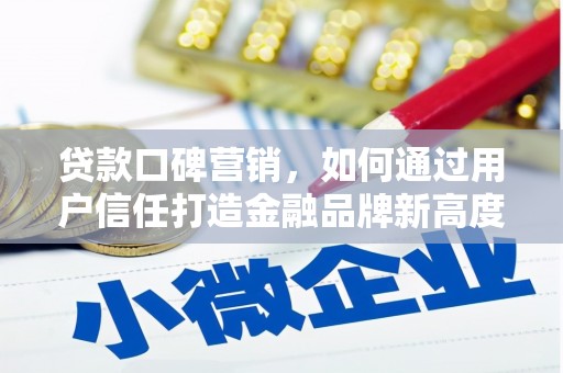 大甲贷款口碑营销，如何通过用户信任打造金融品牌新高度