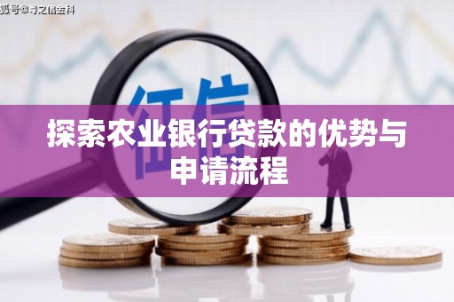 青神探索农业银行贷款的优势与申请流程