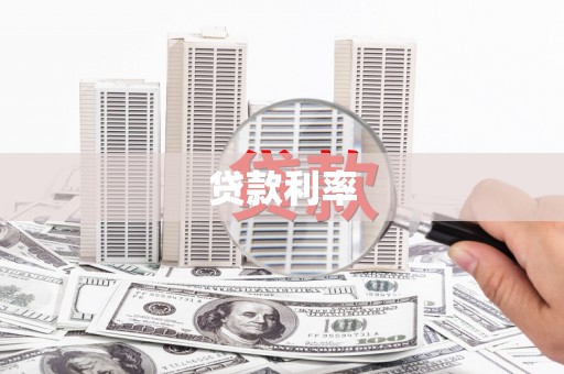 梅河口贷款利率
