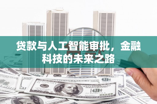 凤阳贷款与人工智能审批，金融科技的未来之路