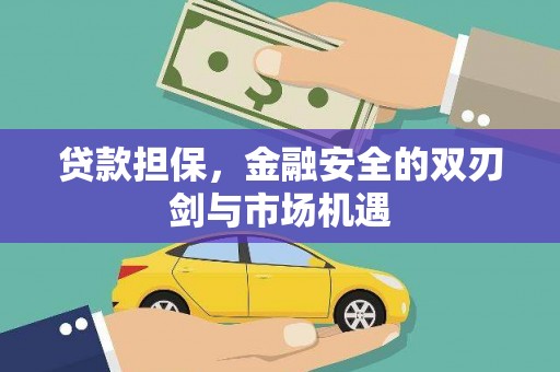 新建贷款担保，金融安全的双刃剑与市场机遇