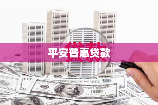 狮潭平安普惠贷款