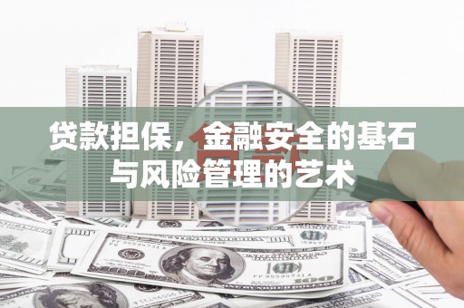 离石贷款担保，金融安全的基石与风险管理的艺术