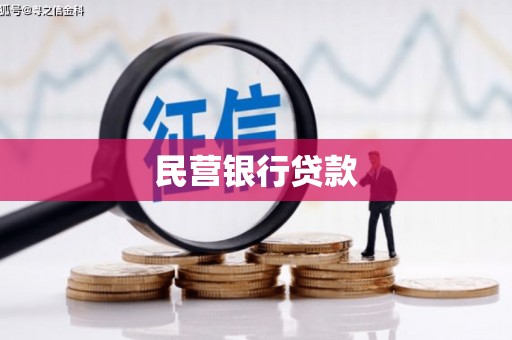 万载民营银行贷款