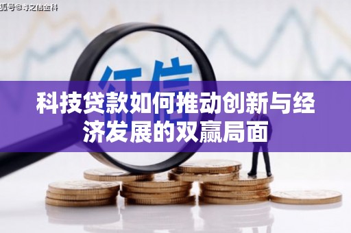凤阳科技贷款如何推动创新与经济发展的双赢局面