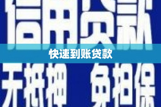 合山快速到账贷款