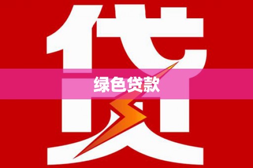 新华绿色贷款