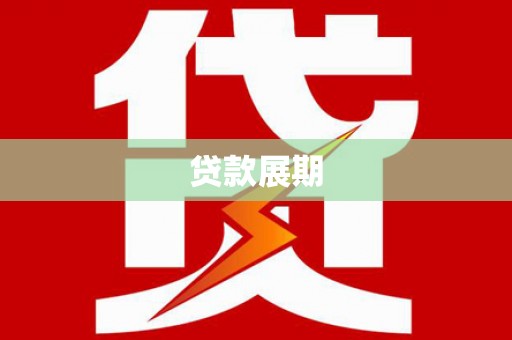 昌吉贷款展期