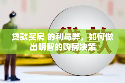 娄烦贷款买房 的利与弊，如何做出明智的购房决策