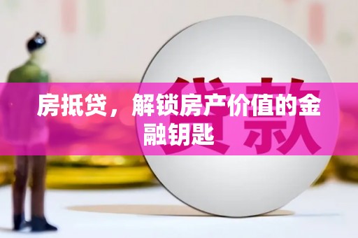 曲江房抵贷，解锁房产价值的金融钥匙