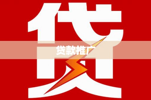 虎林贷款推广