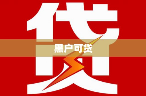 武进黑户可贷