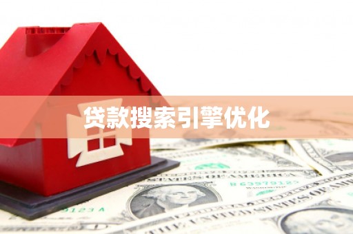 潜江贷款搜索引擎优化
