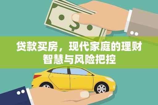 舞阳贷款买房，现代家庭的理财智慧与风险把控
