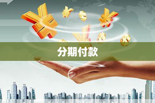 大祥分期付款