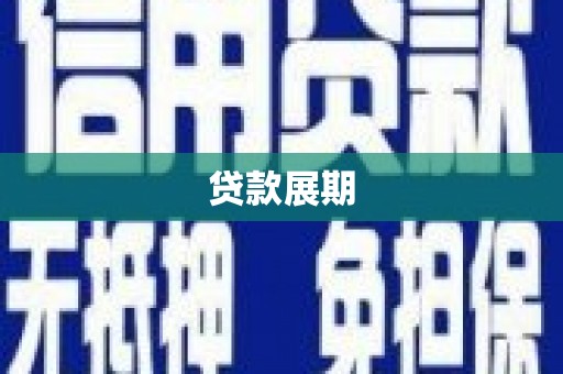 佛冈贷款展期