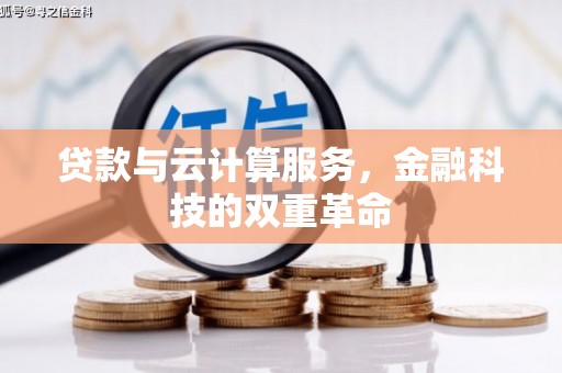 罗田贷款与云计算服务，金融科技的双重革命