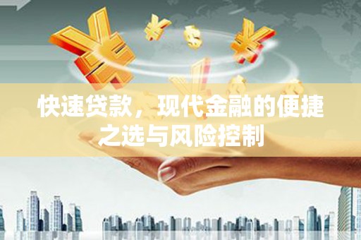 前镇快速贷款，现代金融的便捷之选与风险控制