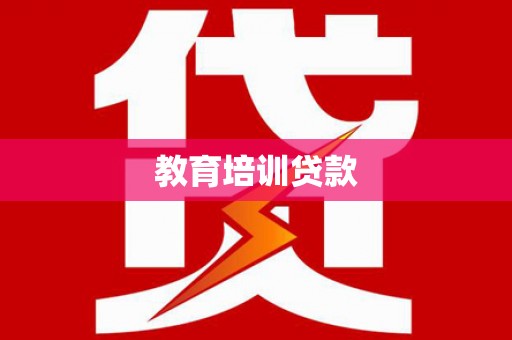 通江教育培训贷款