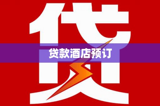 皇姑贷款酒店预订