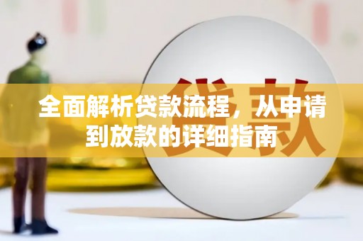 赤城全面解析贷款流程，从申请到放款的详细指南