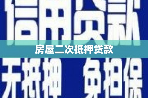 凤城房屋二次抵押贷款