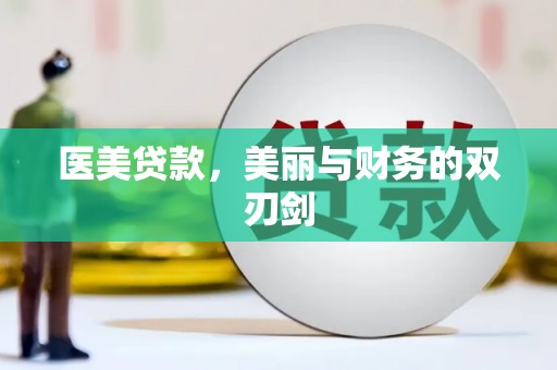 凤山医美贷款，美丽与财务的双刃剑
