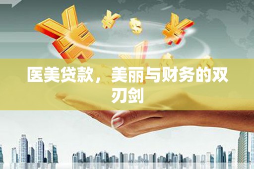 温州医美贷款，美丽与财务的双刃剑