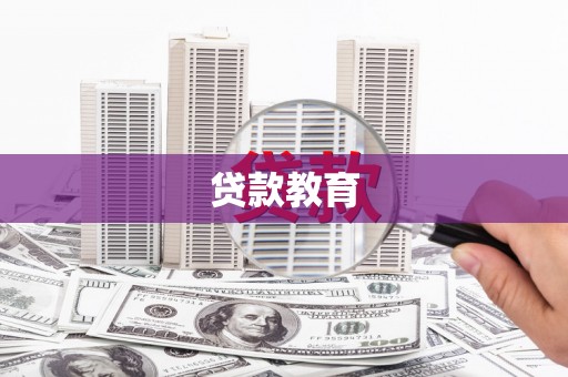 会理贷款教育