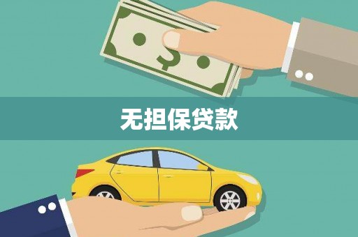 南溪无担保贷款