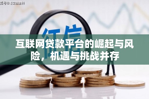 上街互联网贷款平台的崛起与风险，机遇与挑战并存