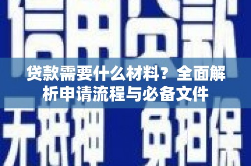 绥滨贷款需要什么材料？全面解析申请流程与必备文件