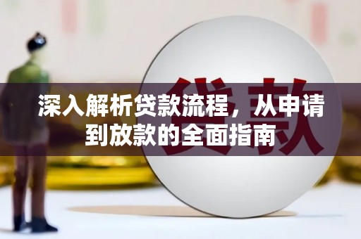 三义深入解析贷款流程，从申请到放款的全面指南