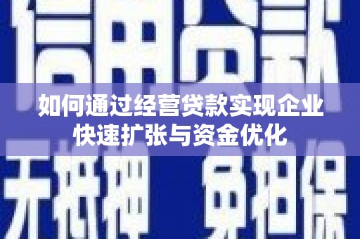 宁陵如何通过经营贷款实现企业快速扩张与资金优化