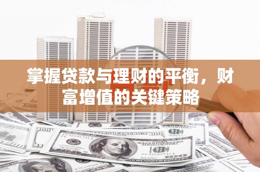 临翔掌握贷款与理财的平衡，财富增值的关键策略