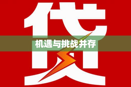 石排机遇与挑战并存