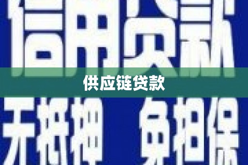 溆浦供应链贷款