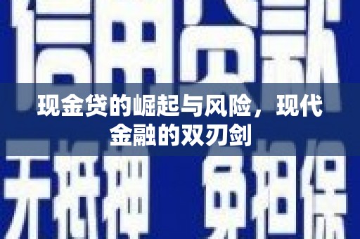 上甘岭现金贷的崛起与风险，现代金融的双刃剑