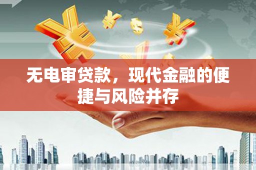 青浦无电审贷款，现代金融的便捷与风险并存