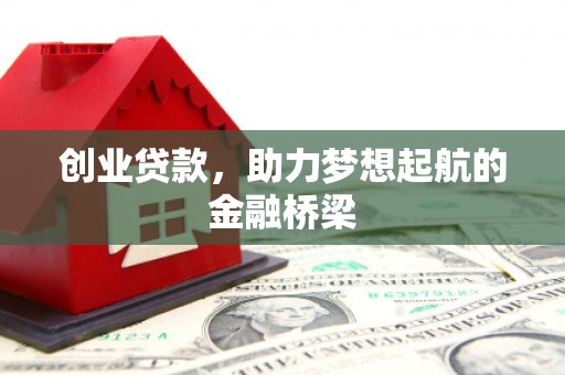 汤原创业贷款，助力梦想起航的金融桥梁