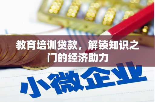 宁夏教育培训贷款，解锁知识之门的经济助力