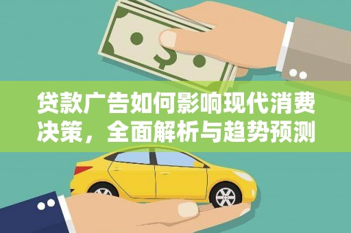 福州贷款广告如何影响现代消费决策，全面解析与趋势预测