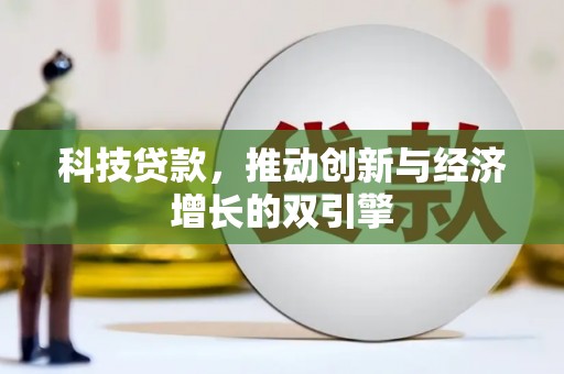 横县科技贷款，推动创新与经济增长的双引擎