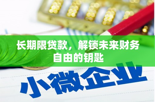 吴忠长期限贷款，解锁未来财务自由的钥匙