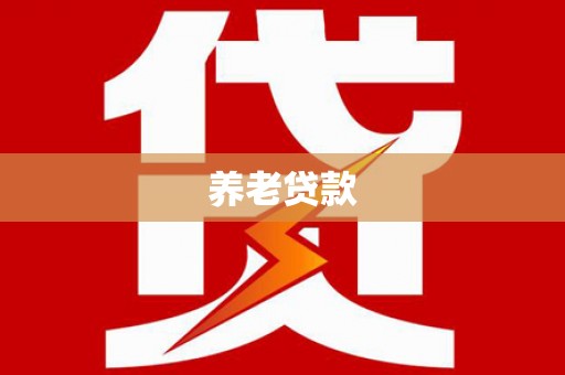 德宏养老贷款